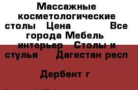 Массажные косметологические столы › Цена ­ 3 500 - Все города Мебель, интерьер » Столы и стулья   . Дагестан респ.,Дербент г.
